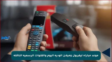 موعد مباراة ليفربول وميلان الودية اليوم والقنوات الرسمية الناقلة